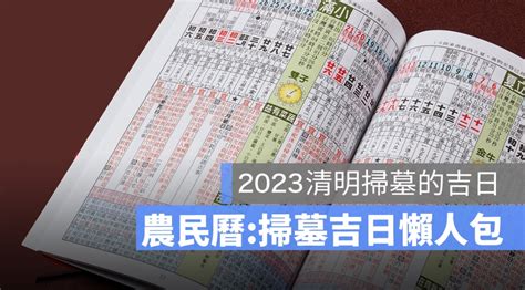 2023清明閉墓日期|【2023掃墓吉日】2023清明掃墓吉日全攻略：錯過再等一年，把。